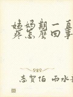 姨妈期一直肚子疼怎么回事