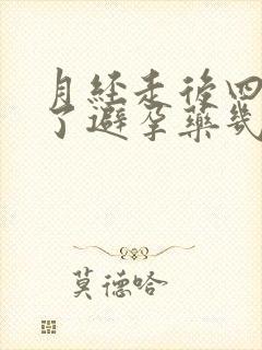 月经走后四天吃了避孕药几天后出血