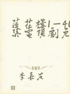 莲花楼1—40集电视剧免费