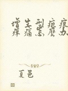 增生型疤痕疙瘩痒痛怎么办封面