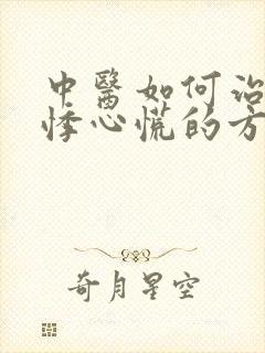 中医如何治疗心悸心慌的方子