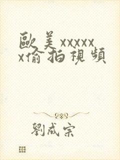 欧美xxxxxx偷拍视频