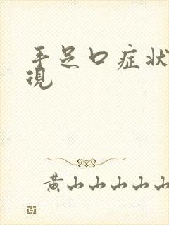 手足口症状及表现