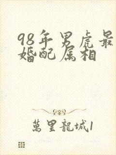 98年男虎最佳婚配属相