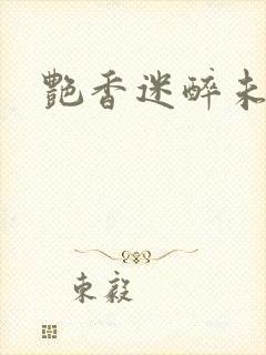 艳香迷醉未删节
