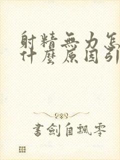 射精无力怎么办什么原因引起的封面