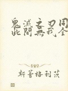 鬼灭之刃同人文此间无我全文阅读