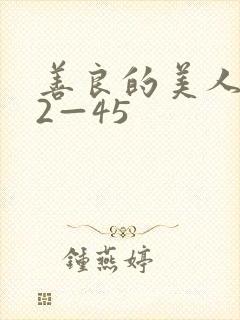 善良的美人妻42—45