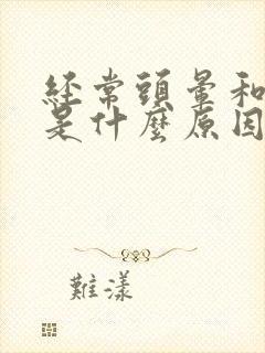 经常头晕和心慌是什么原因引起的