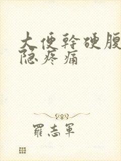 大便干硬腹部隐隐疼痛封面