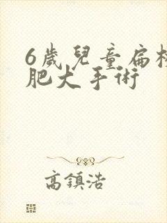 6岁儿童扁桃体肥大手术