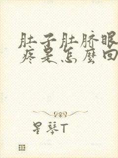 肚子肚脐眼左边疼是怎么回事