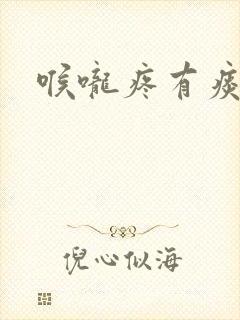 喉咙疼有痰带血