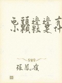 龟头边边有白色小颗粒是什么