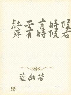 肚子有时候左边疼有时候右边疼怎么回事