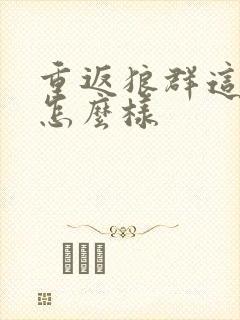 重返狼群这本书怎么样