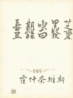 长期吃黑芝麻黑豆能白发变黑发吗