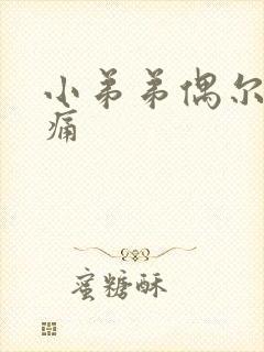 小弟弟偶尔有刺痛