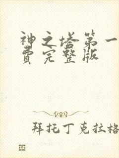 神之塔第一季免费完整版