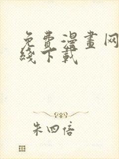 免费漫画网站在线下载