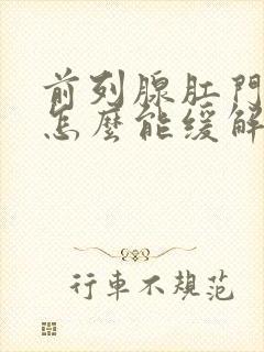 前列腺肛门坠胀怎么能缓解