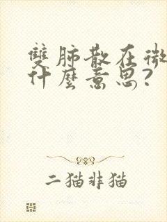 双肺散在微结节什么意思?