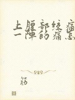 上腹部绞痛一阵一阵的痛怎么缓解