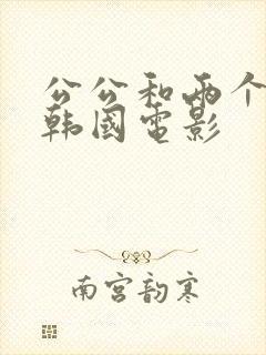 公公和两个儿媳韩国电影封面