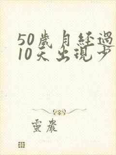 50岁月经过后10天出现少量出血