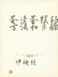 蛋清蛋糕的制作方法和步骤