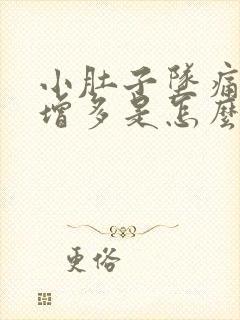 小肚子坠痛白带增多是怎么回事封面