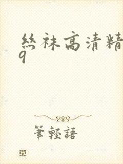 丝袜高清精品99