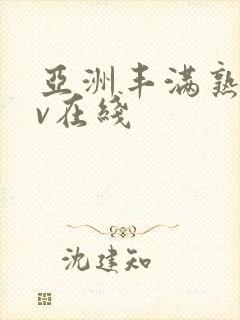 亚洲丰满熟妇av在线封面