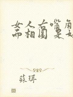 女人右嘴角长痣面相图 是好还是坏