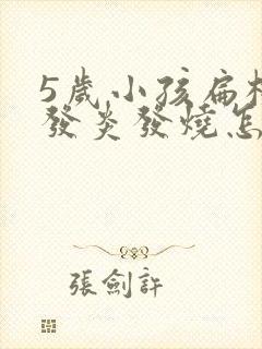 5岁小孩扁桃体发炎发烧怎么办