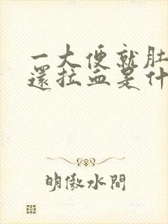 一大便就肚子疼还拉血是什么病?