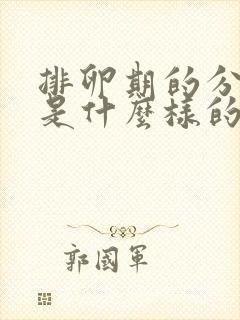 排卵期的分泌物是什么样的