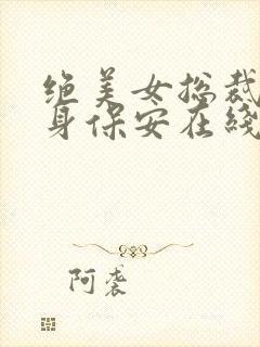 绝美女总裁的贴身保安在线阅读