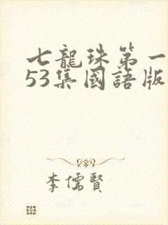 七龙珠第一部153集国语版