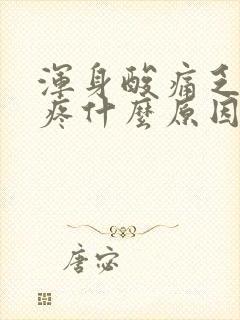 浑身酸痛乏力头疼什么原因封面