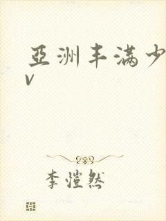 亚洲丰满少妇av封面