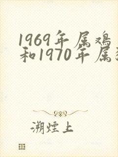 1969年属鸡和1970年属狗的婚配怎样
