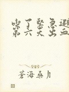 吃了紧急避孕药第六天出血是避孕成功了吗