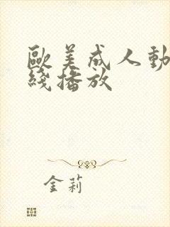 欧美成人动漫在线播放