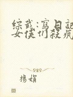 综武:写日记,女侠们杀疯了