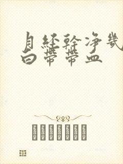 月经干净几天后白带带血