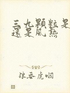 三九颗粒是风寒还是风热