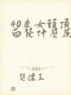 40岁女头顶长白发什么原因