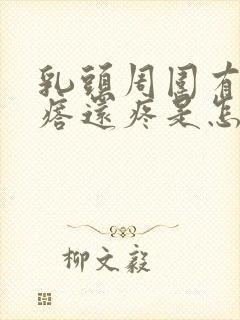 乳头周围有小疙瘩还疼是怎么回事