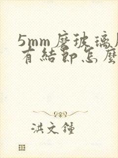 5mm磨玻璃肺有结节怎么治疗